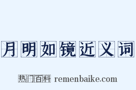月明如镜近义词是什么意思的图片